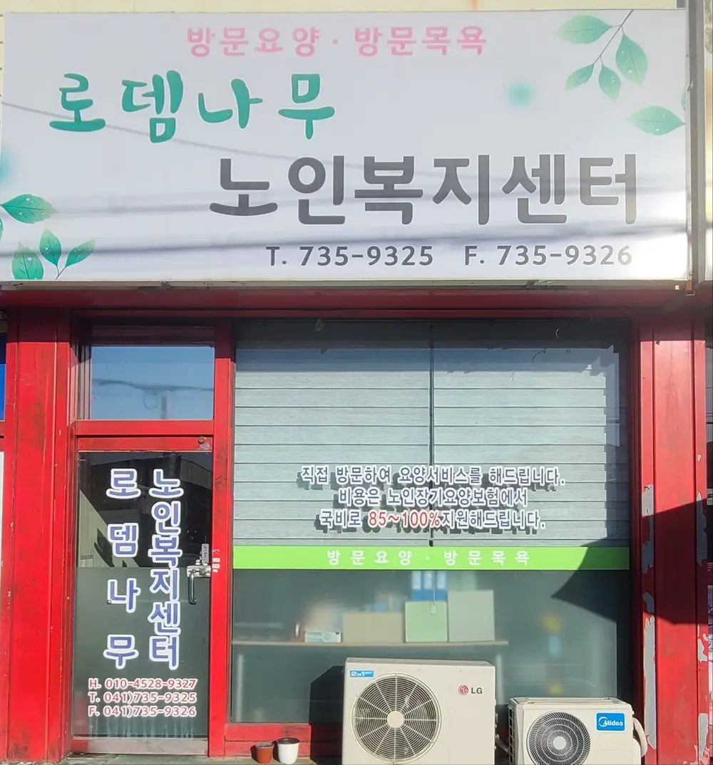 로뎀나무노인복지센터 사진