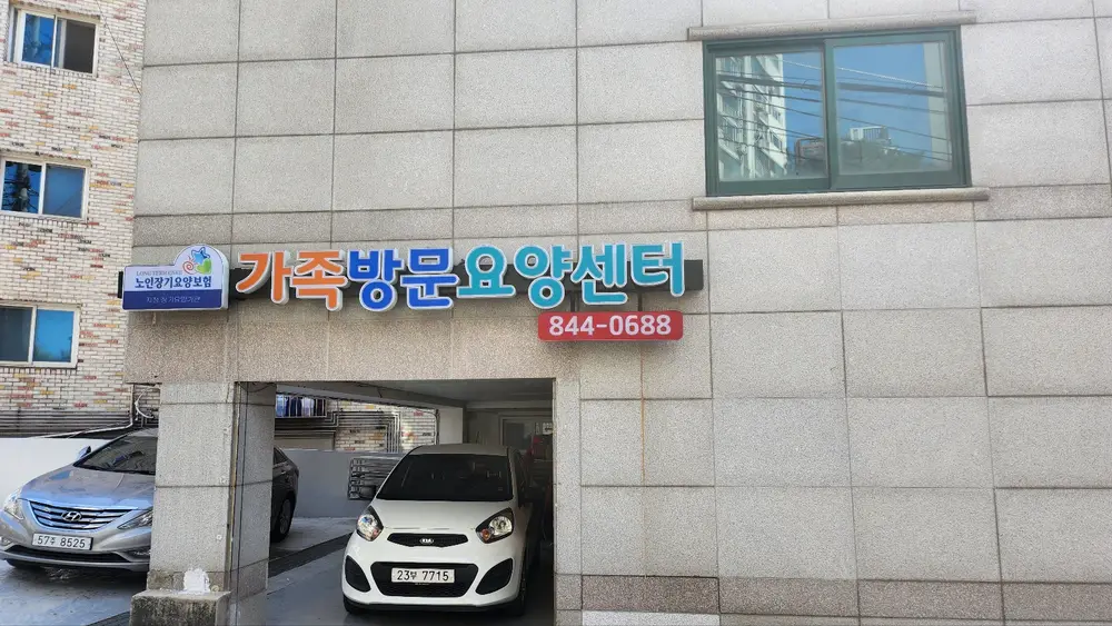 가족방문요양센터 사진