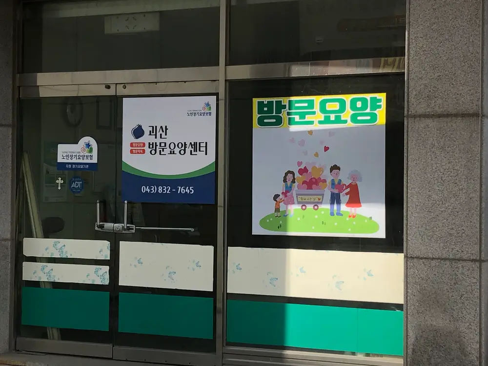 괴산방문요양센터 사진