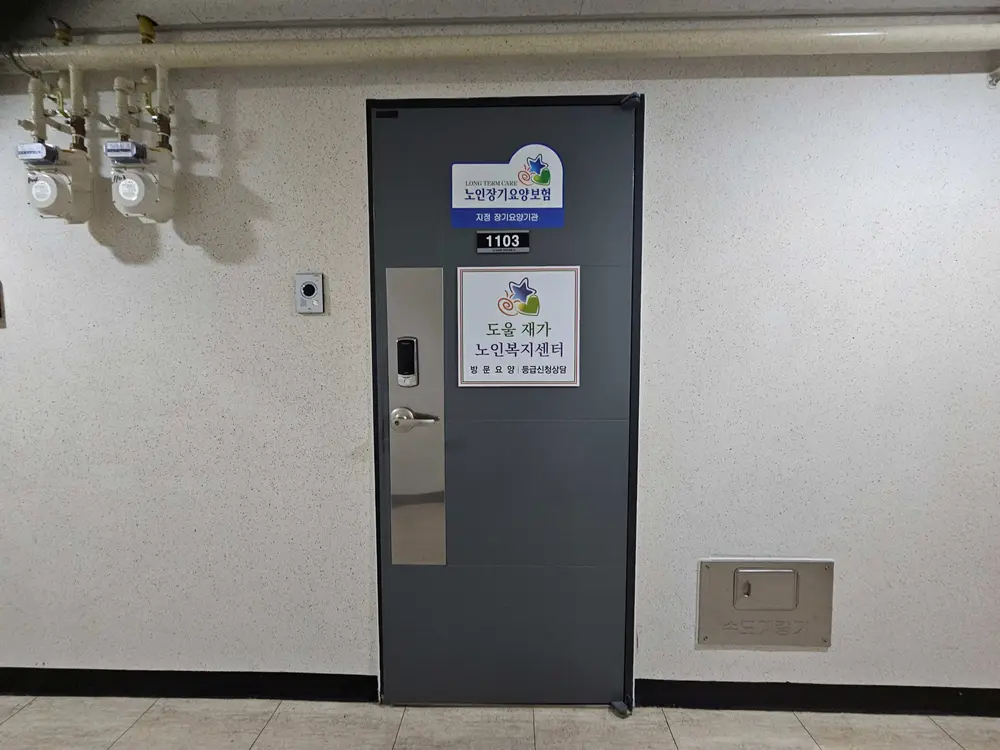 도울재가노인복지센터