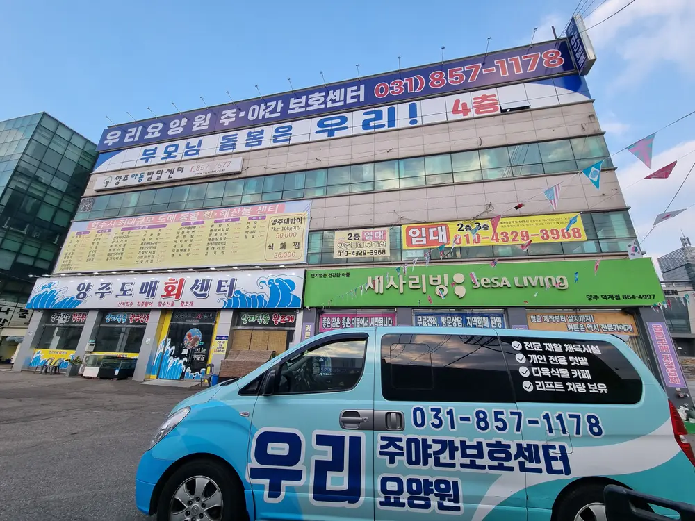 우리주야간보호센터 외부전