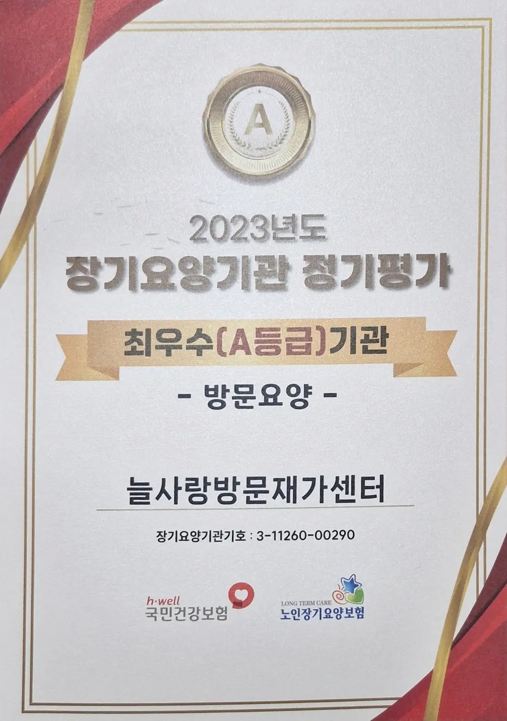 2023년 장기요양기관