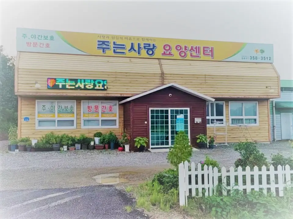 주는사랑주간보호센터 전경