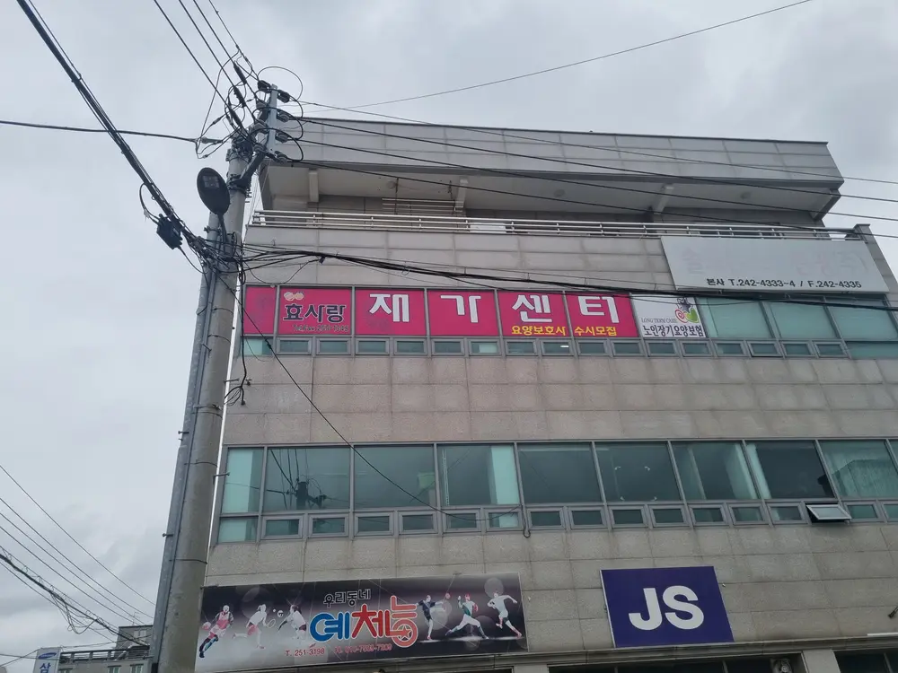 효사랑재가복지센터 사진