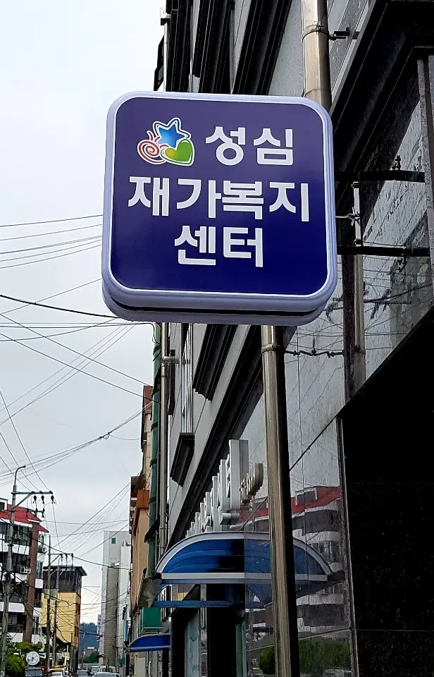 성심재가복지센터 사진
