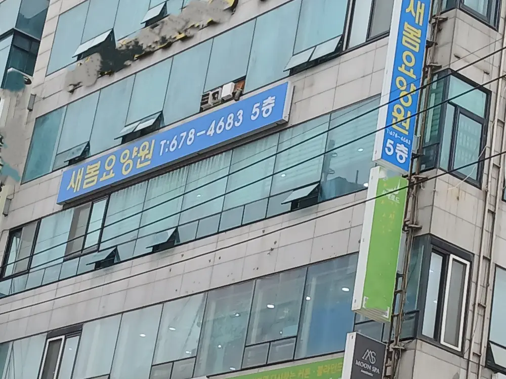 새봄요양원 외부전경