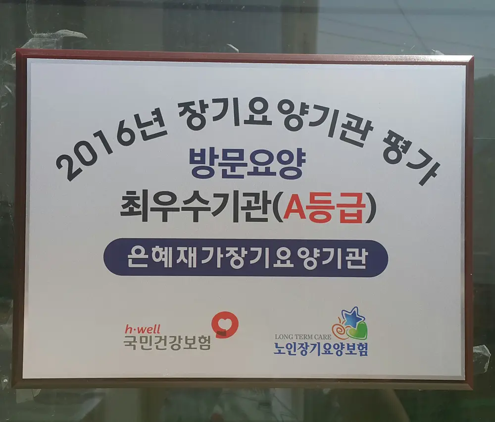 나눔은혜재가노인복지센터 사진