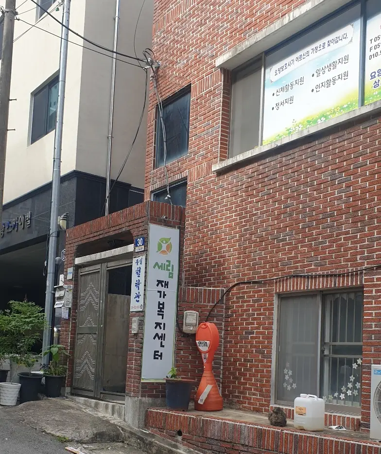 세림재가복지센터 시설사진2