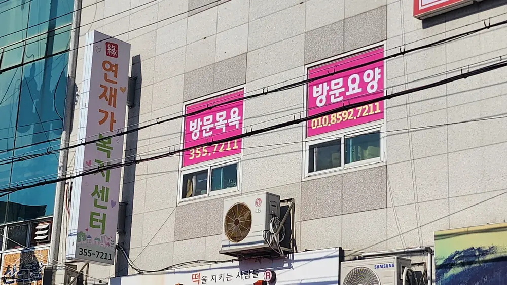 연재가복지센터 외관