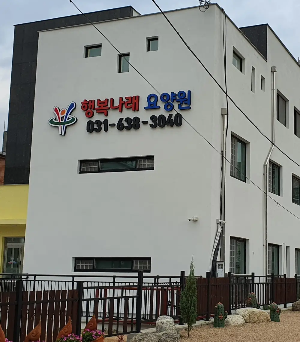행복나래요양원 외부전경입니