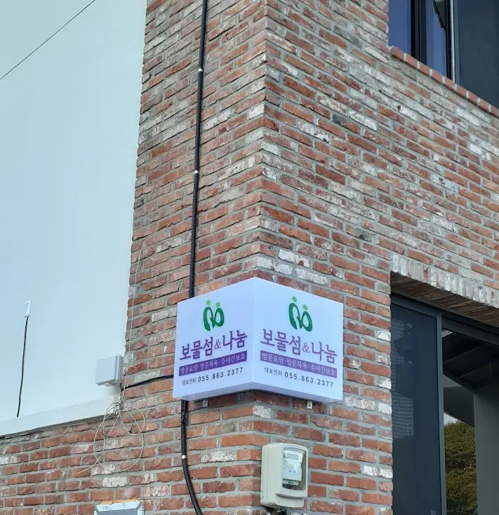 보물섬재가요양지원센터 사진