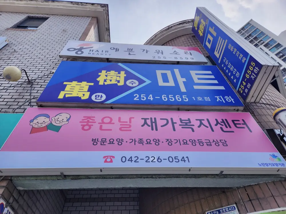좋은날재가복지센터 사진