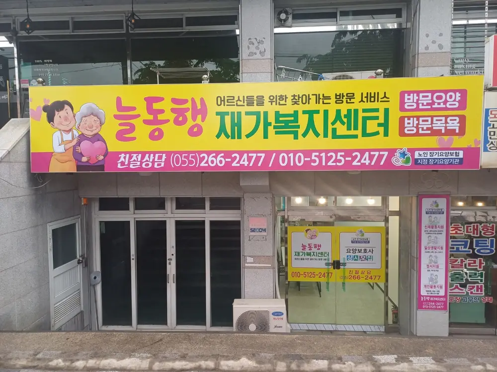 늘동행 재가복지센터 전경
