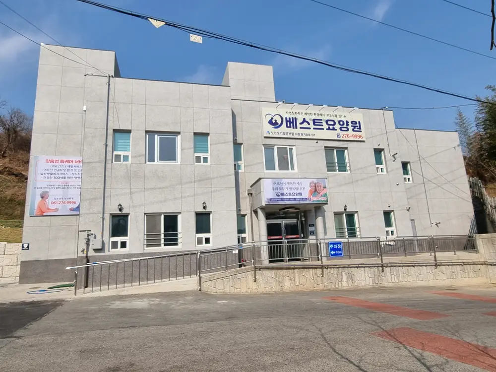 베스트요양원