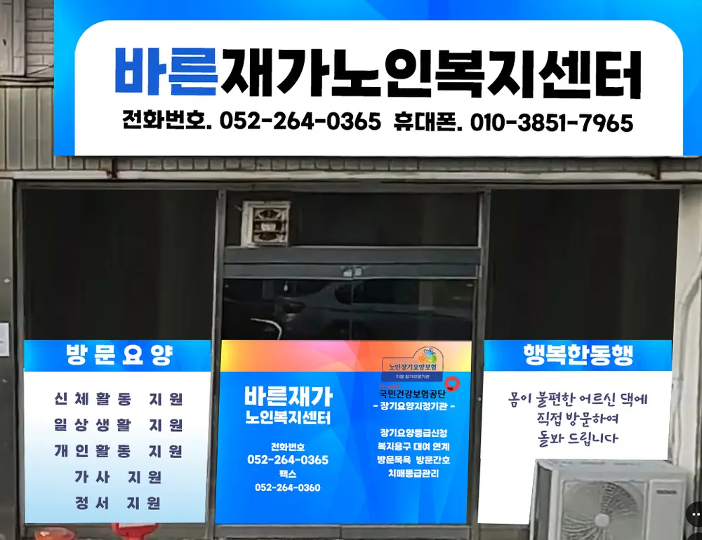 바른재가노인복지센터