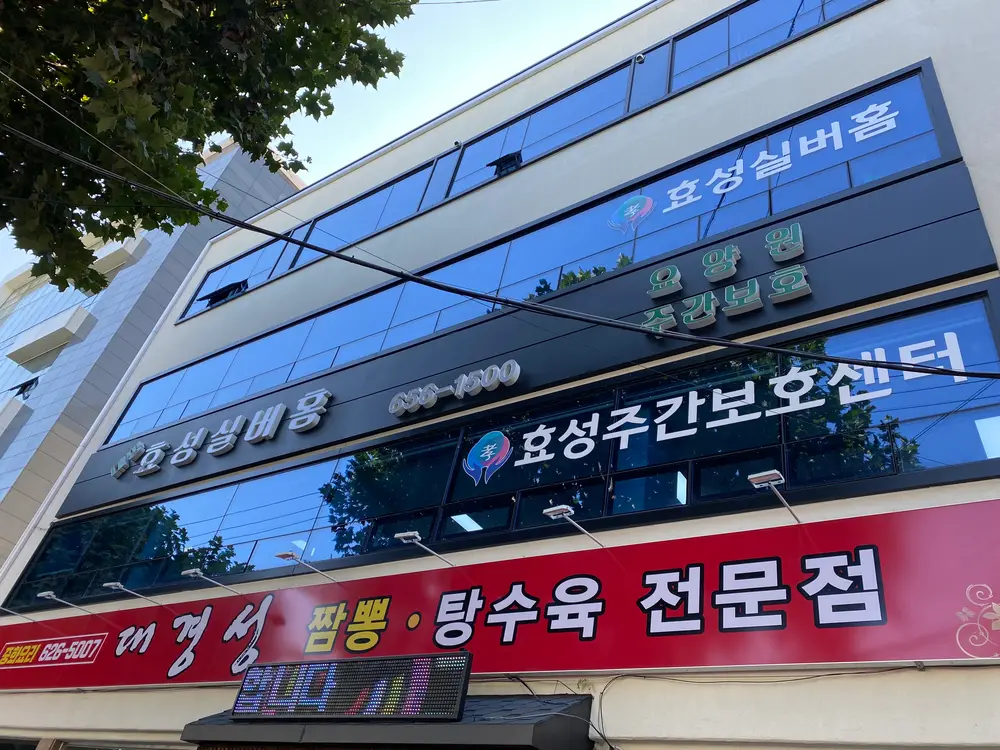 대명효성주간보호 외관사진