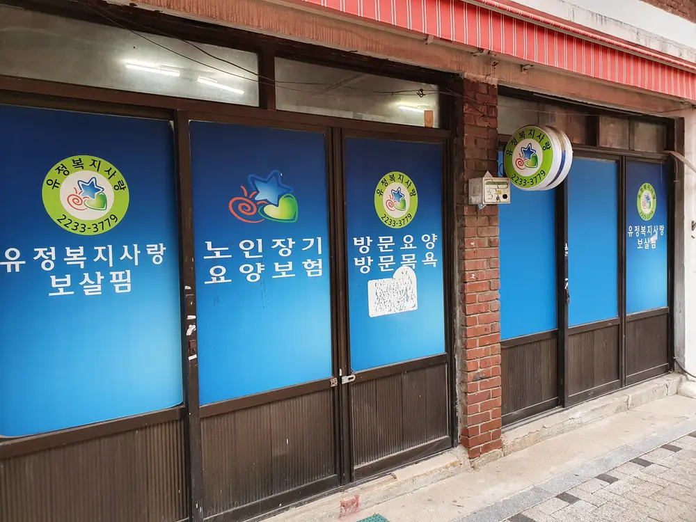 유정복지사랑보살핌 사진
