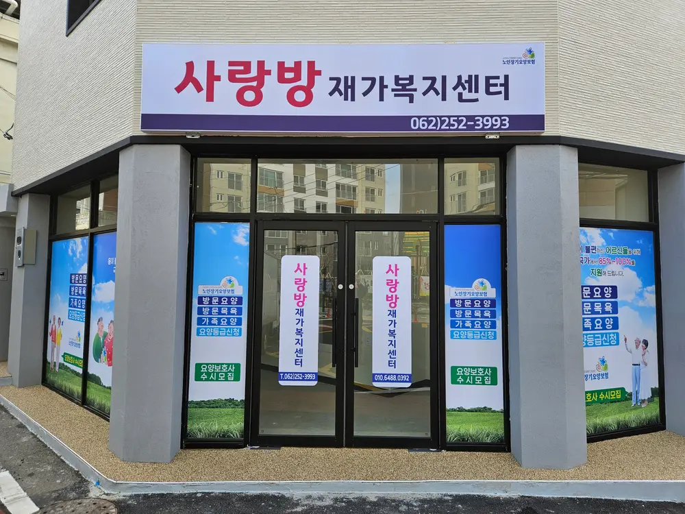 사랑방재가복지센터 사진