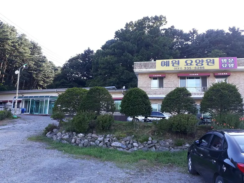 예원요양원