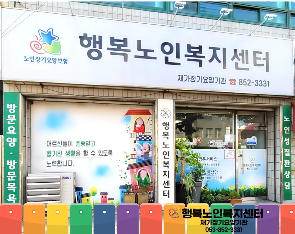 행복노인복지센터