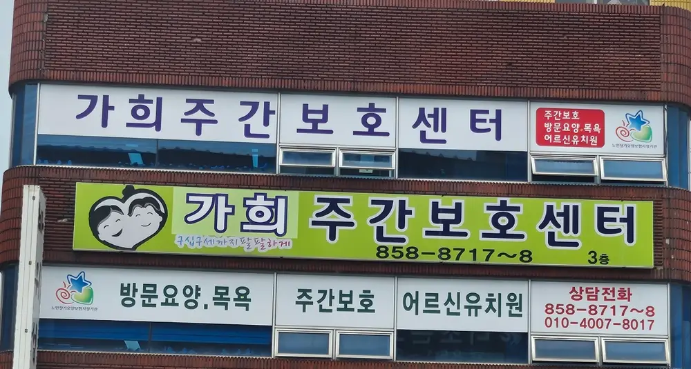 가희재가복지센터 사진