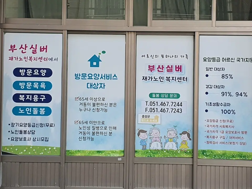 부산실버재가노인복지센터 사진