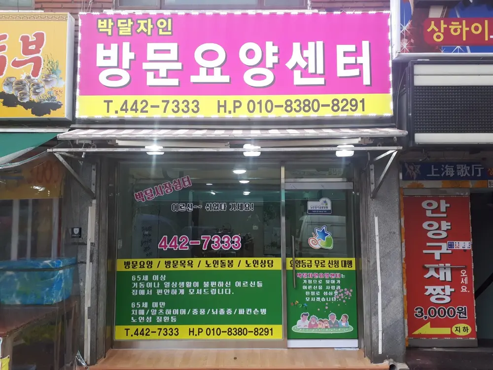 박달자인방문요양