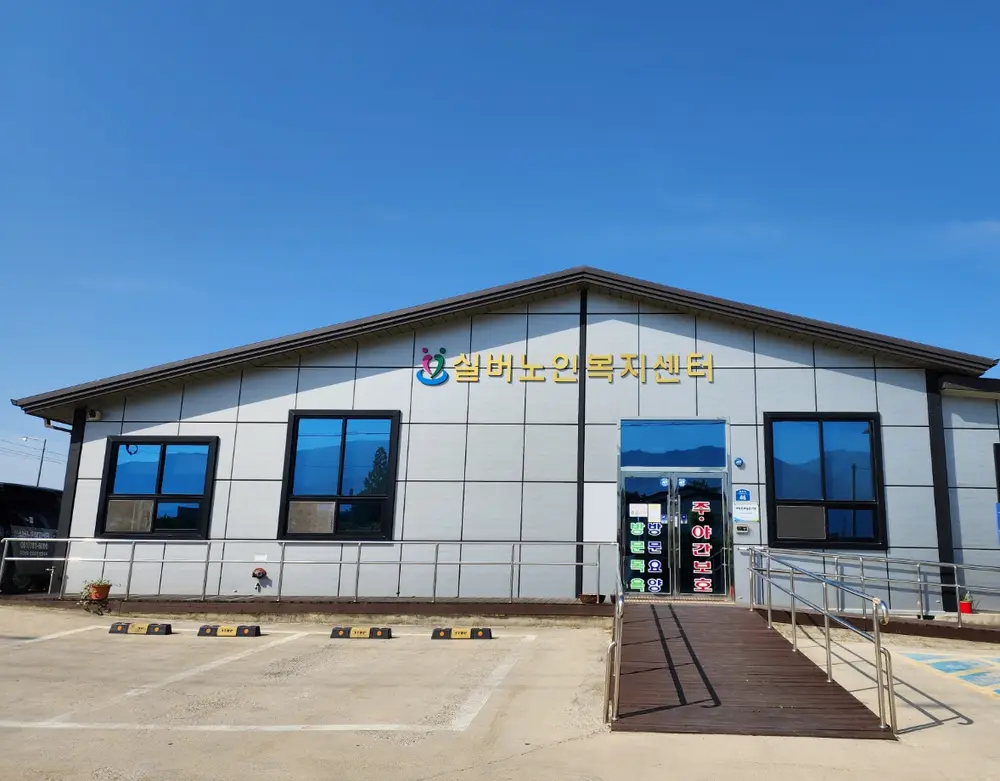 실버노인복지센터 사진
