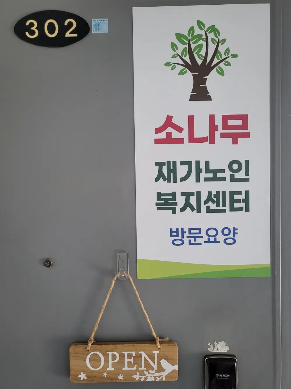소나무재가노인복지센터 사진