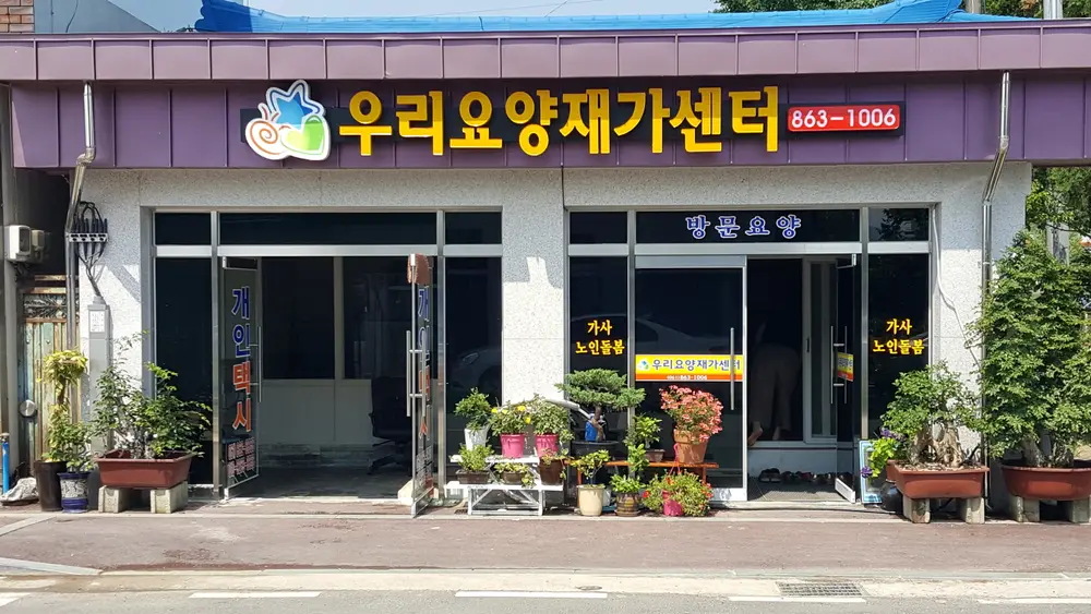 우리요양재가센터 사진