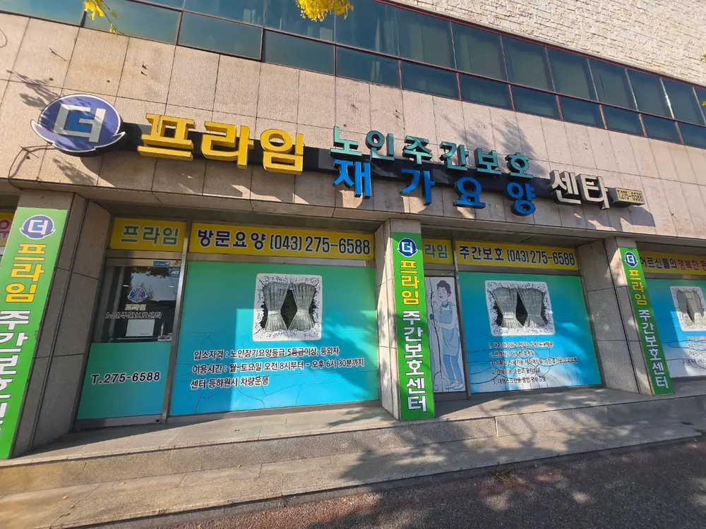 더 프라임재가요양센터 외부