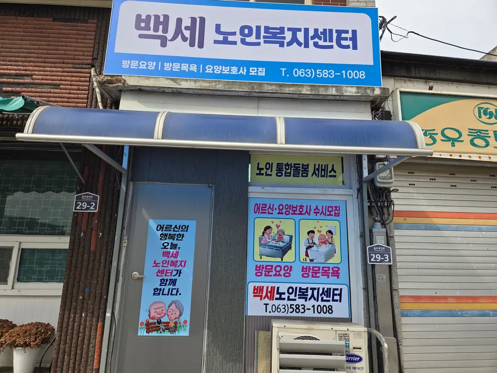 (전경사진)백세노인복지센터