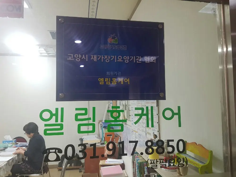 고양시 재가 협회 회원기관