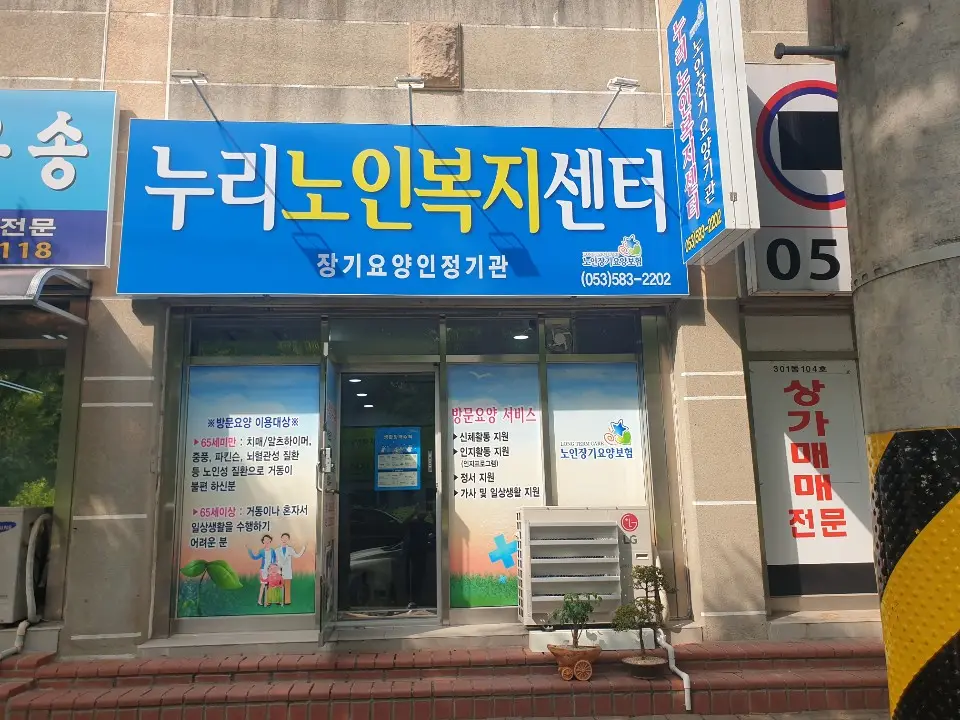 누리노인복지센터 사진