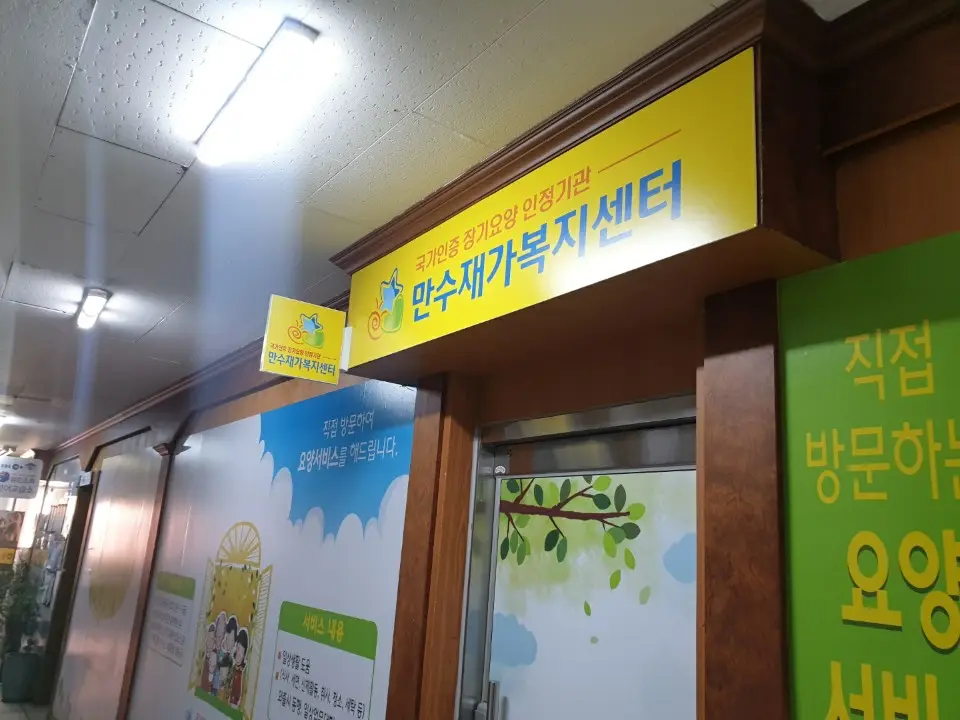 만수재가복지센터 사진