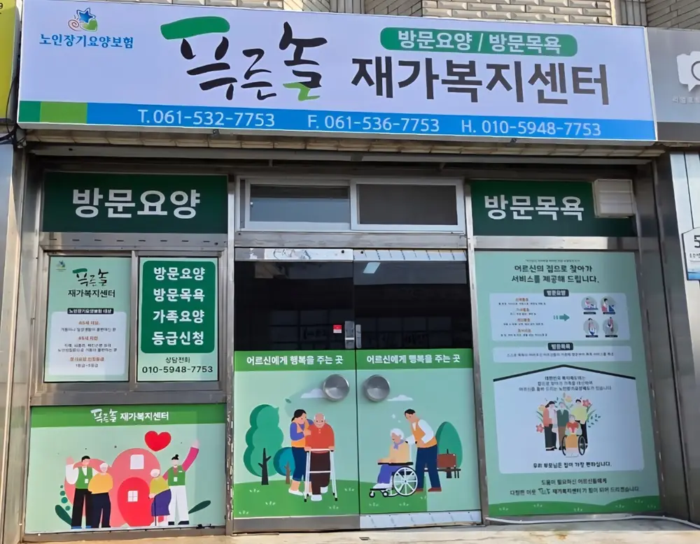 푸른솔재가복지센터 사진