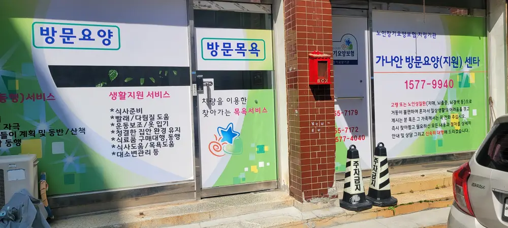 가나안방문요양지원센터 사진