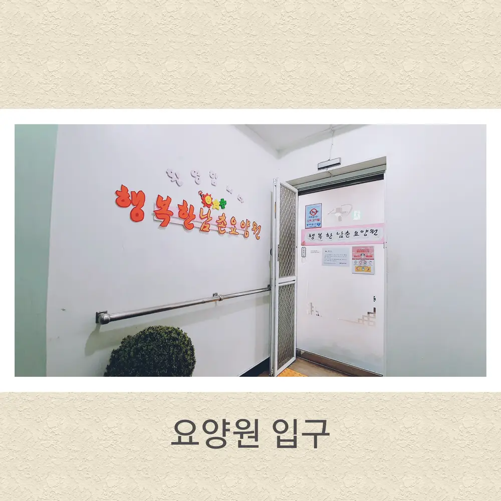 행복한 남촌요양원 2층 입