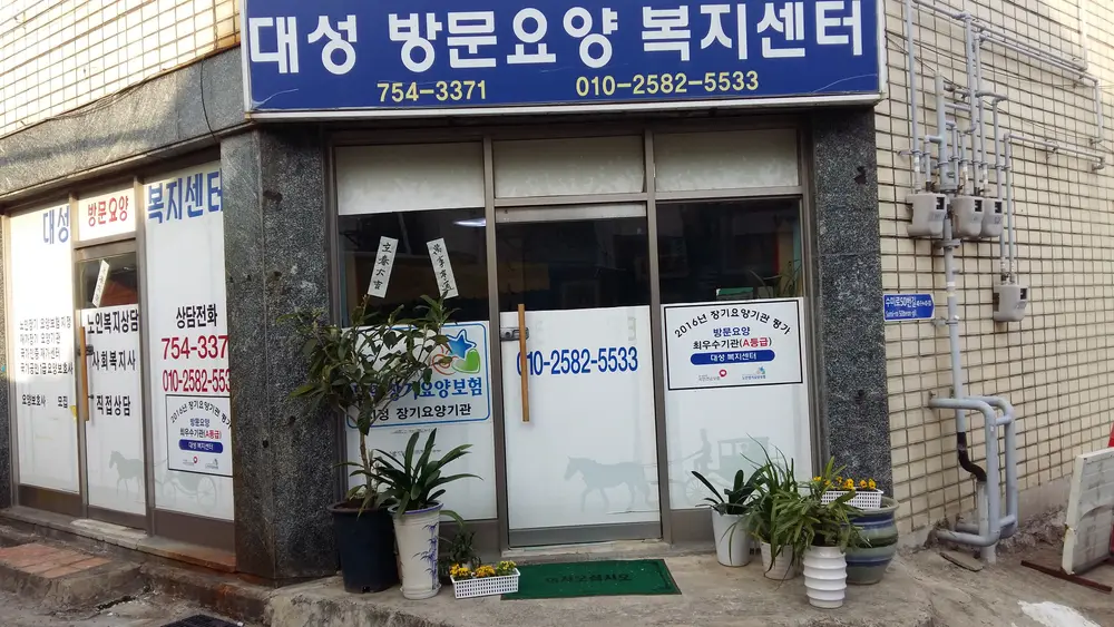 대성복지센터 전경