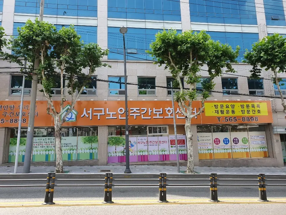 서구노인주간보호센터 사진