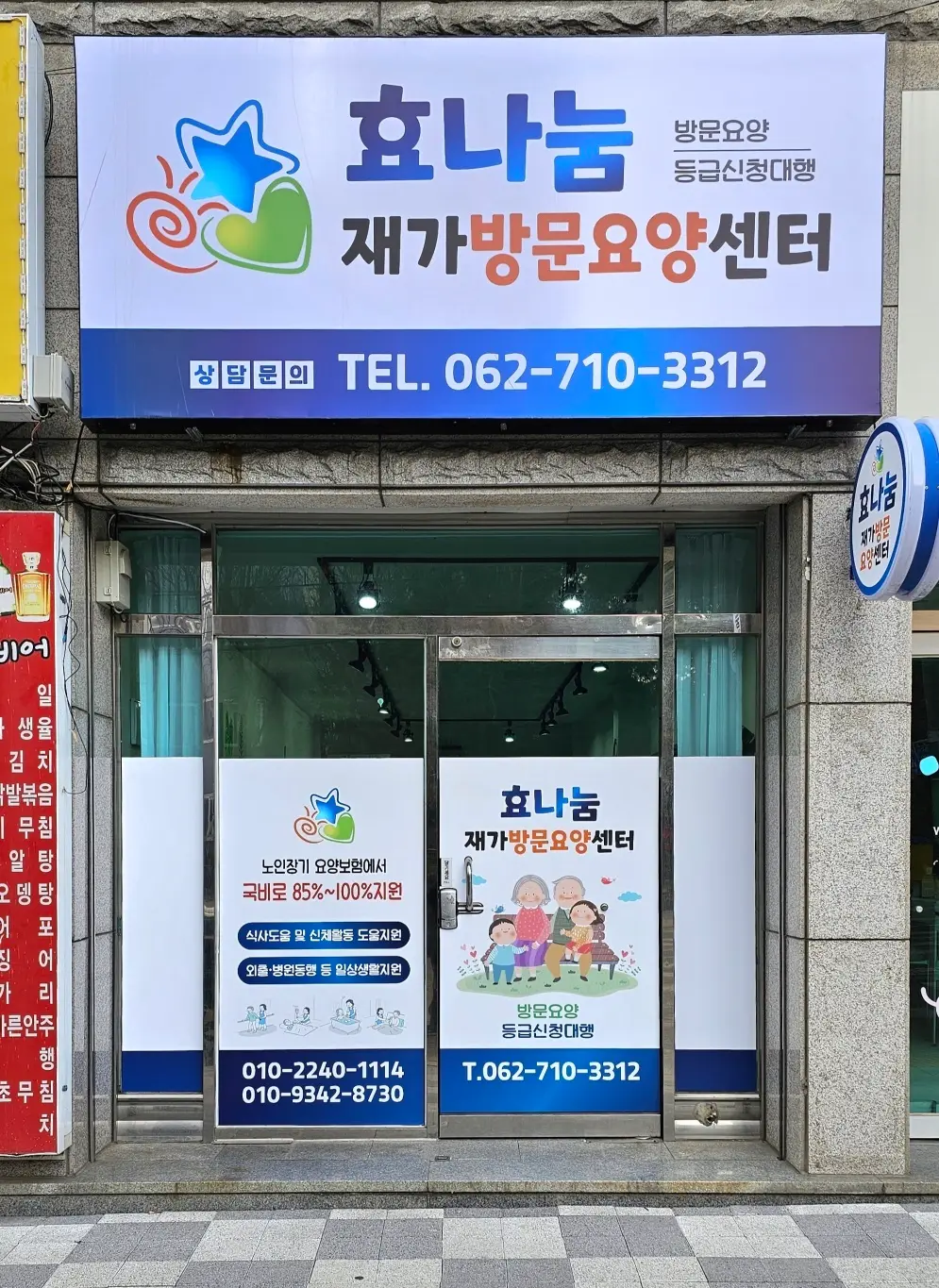 효나눔 재가방문요양센터 사진