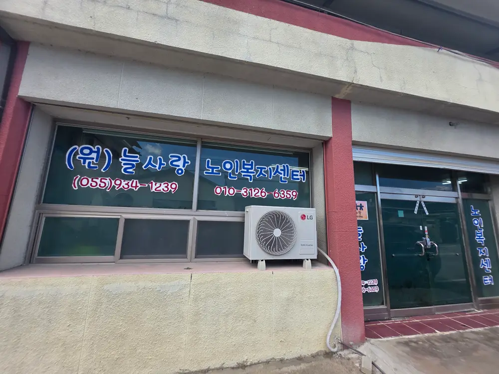 늘사랑노인복지센터 사진