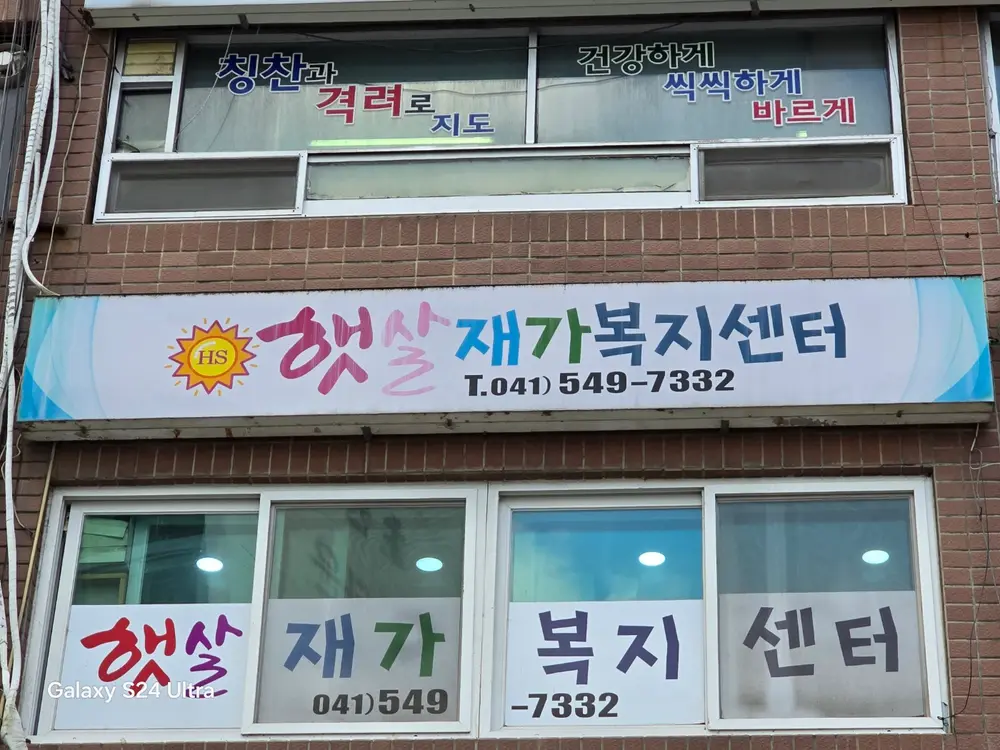 햇살재가복지요양센터