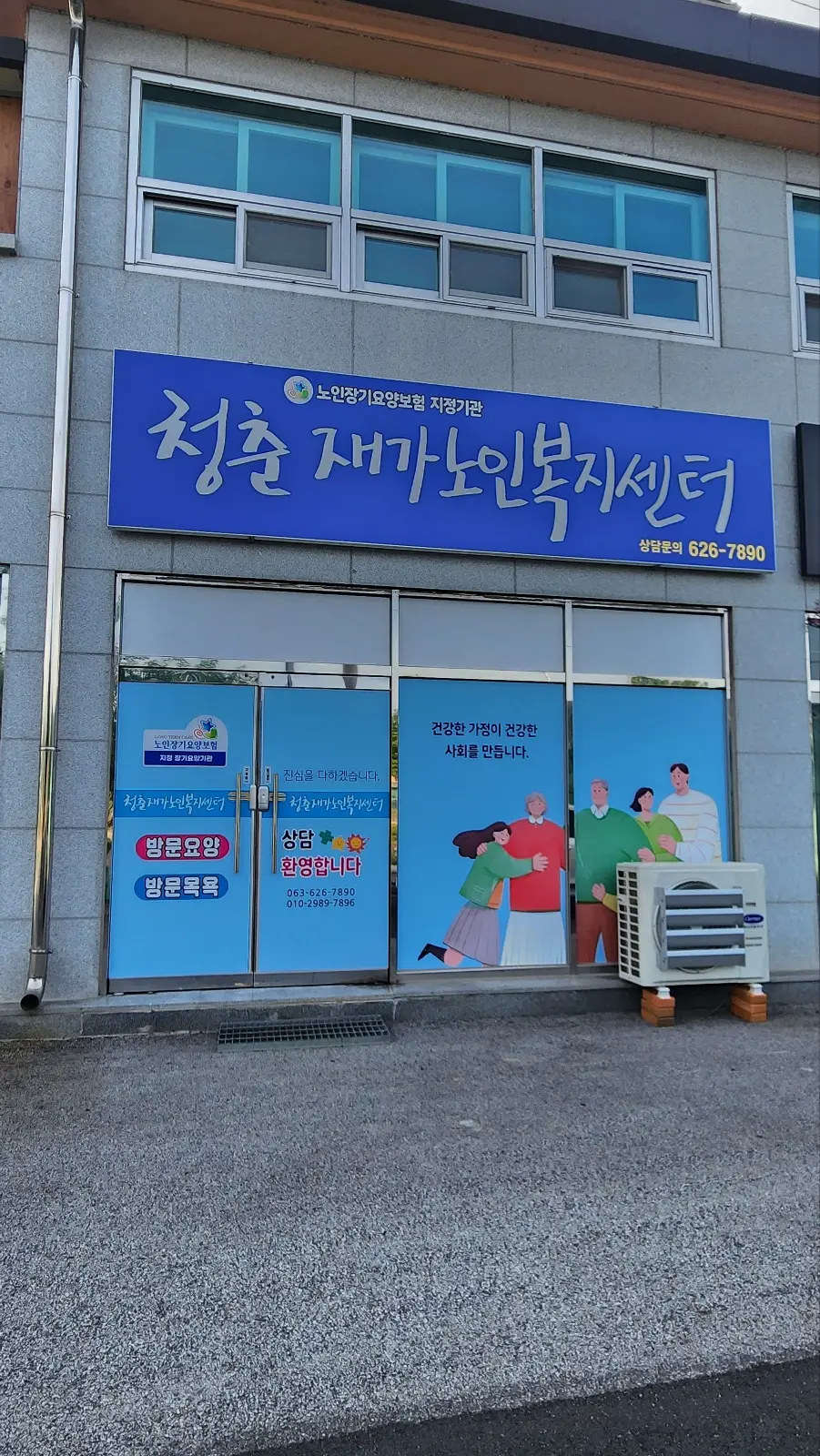 청춘재가노인복지센터 전경