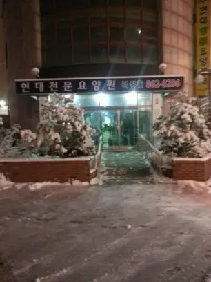 현대전문 요양원 전경