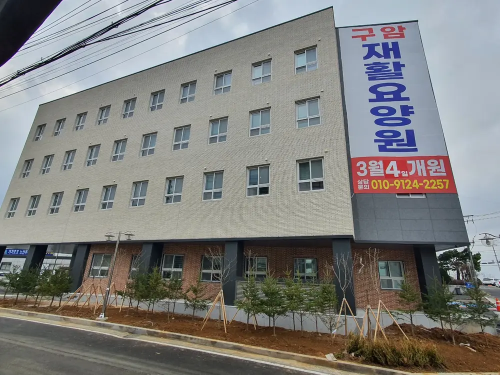 구암재활요양원 전경 사진