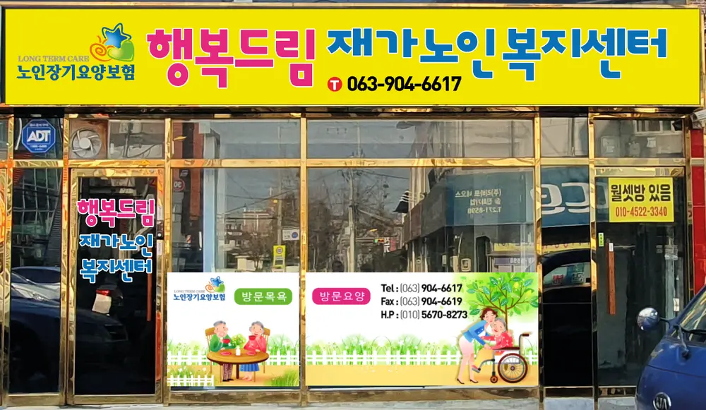 행복드림재가노인복지센터