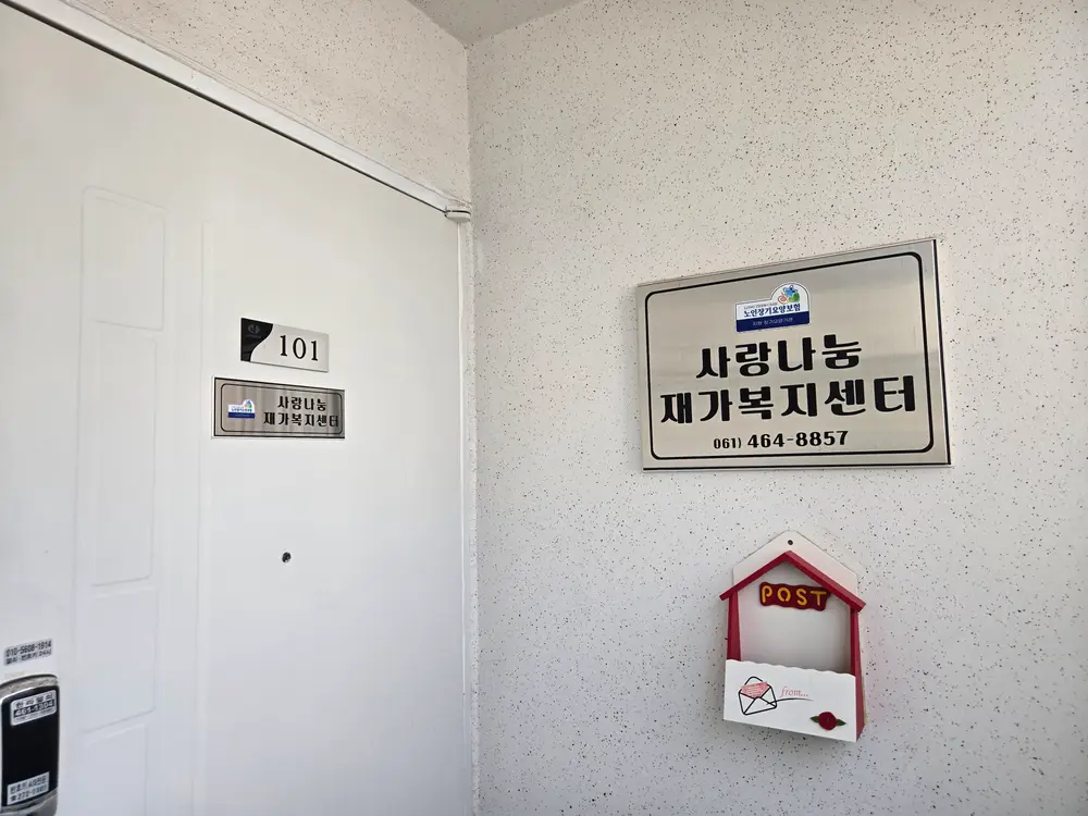 사랑나눔재가복지센터 사진