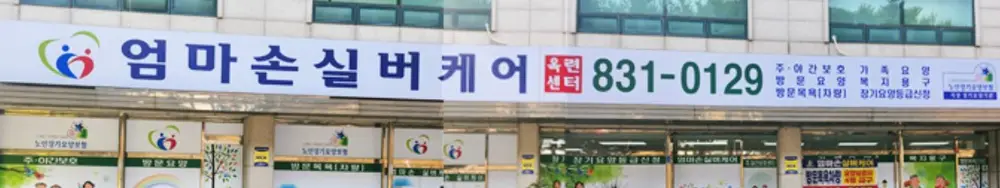 엄마손실버케어 전경