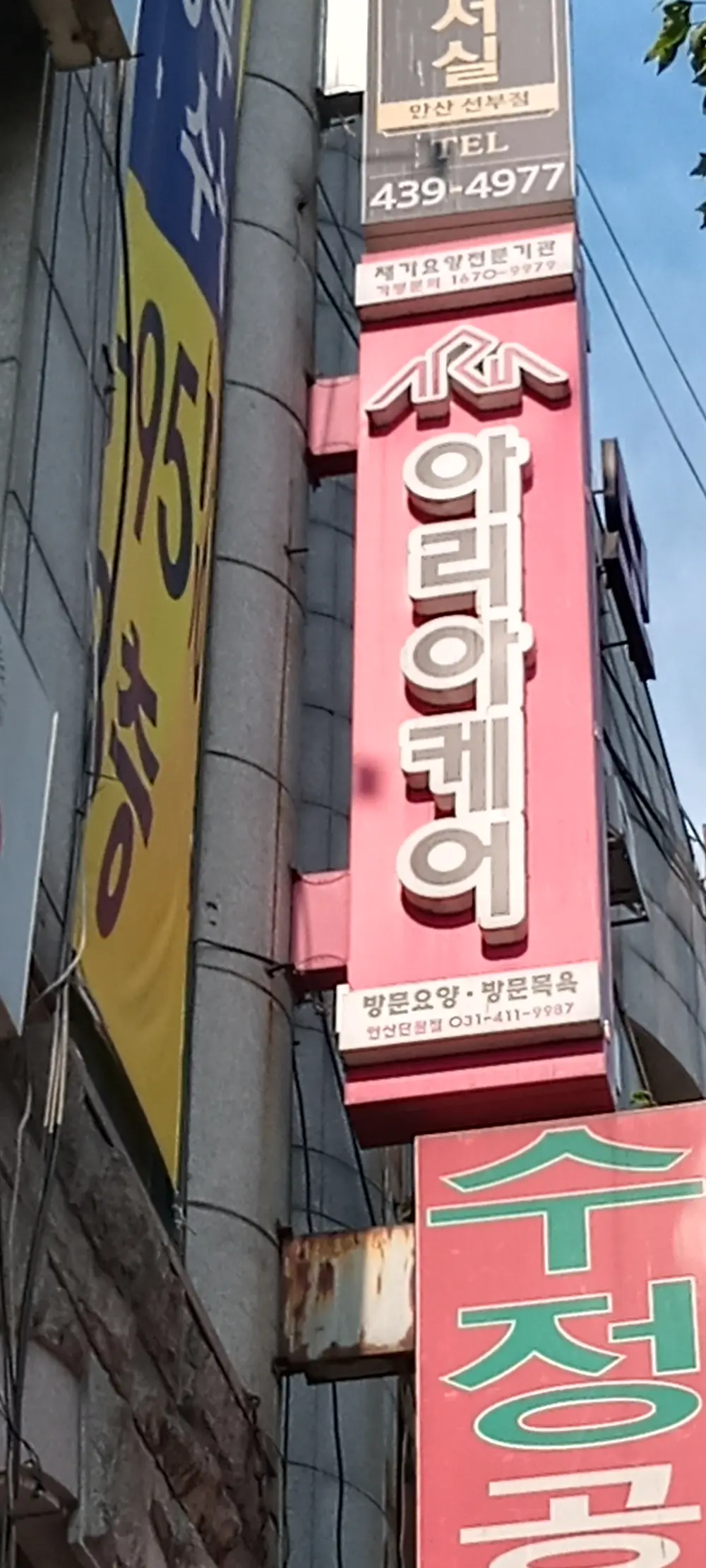 아리아케어 재가요양전문기관 안산단원점 사진
